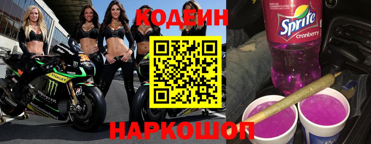 Codein напиток Lean (лин) Верхний Уфалей