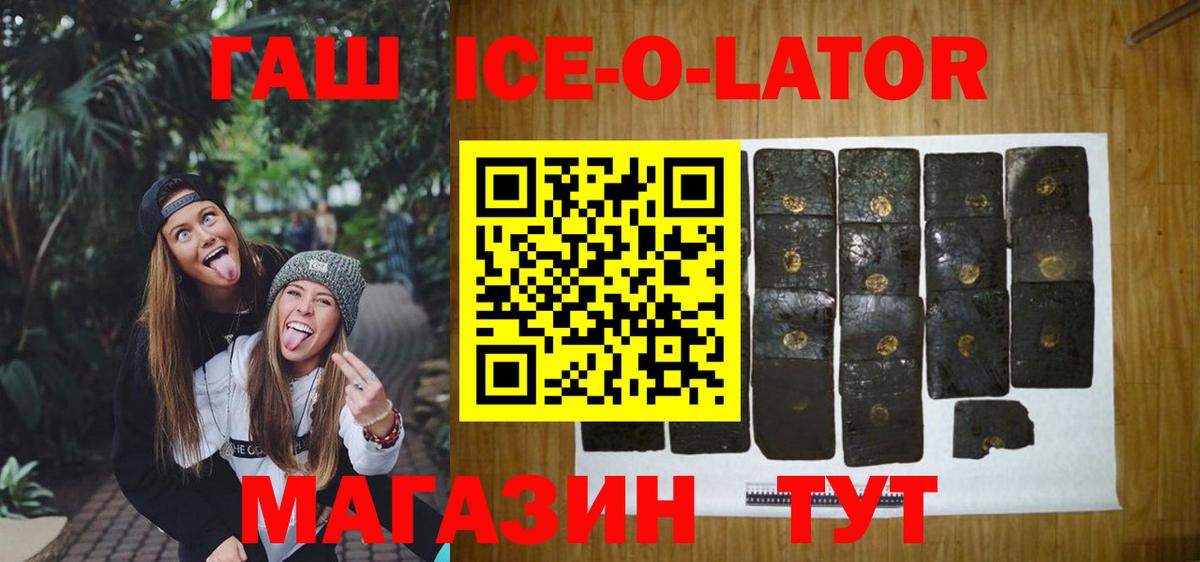 ГАШ Ice-O-Lator  Верхний Уфалей  ГАШ убойный 